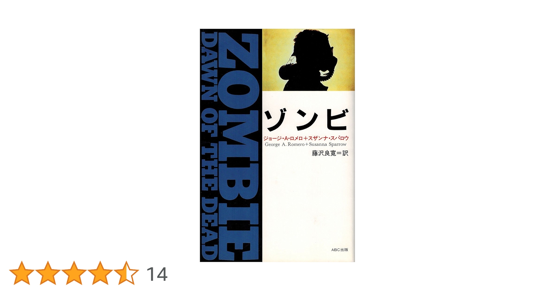 【古本】死者たちの夜明け 著書ジョージ•A•ロメロ/S•スパロウゾンビ） Yahoo!オークション - 貴重当時モノ小説 ゾンビ 死者たちの