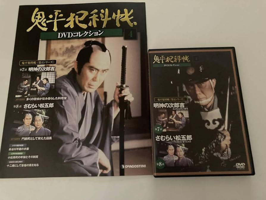 Amazon.co.jp: DVD「鬼平犯科帳DVDコレクション 4号」(明神の次郎吉