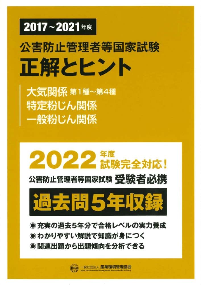 2017~2021年度 公害防止管理者等国家試験 正解とヒント 大気関係第1種