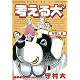 考える犬（８） (モーニングコミックス)
