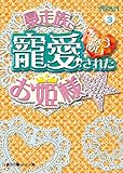 暴走族に寵愛されたお姫様☆(3) (魔法のiらんど文庫)