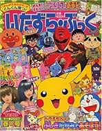 Amazon.co.jp: いたずら・ぶっく - 雑誌: 本