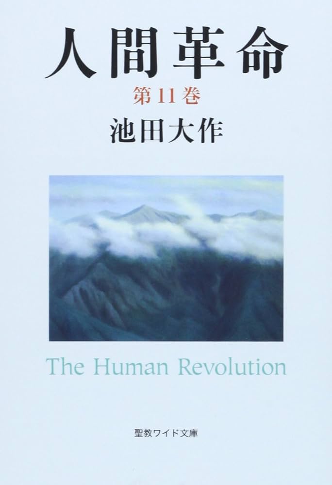 計13冊 新・人間革命 池田大作 聖教ワイド文庫 41yemGG38dL._AC_SY200_QL15_.jpg