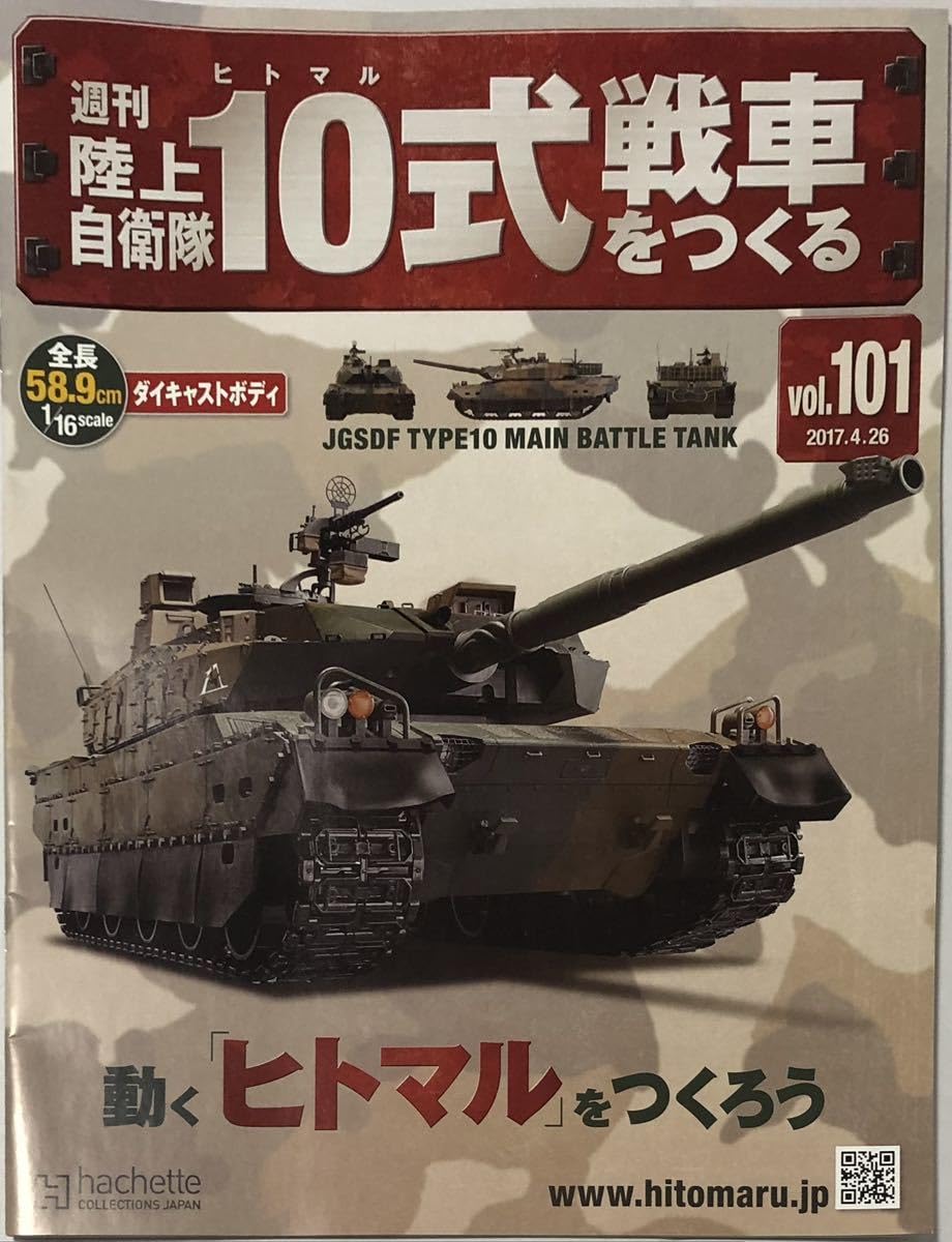 Amazon.co.jp: パーツ アシェット 週刊 陸上自衛隊 10式戦車をつくるNO