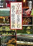京都を楽しむ地名・歴史事典 (PHP文庫)