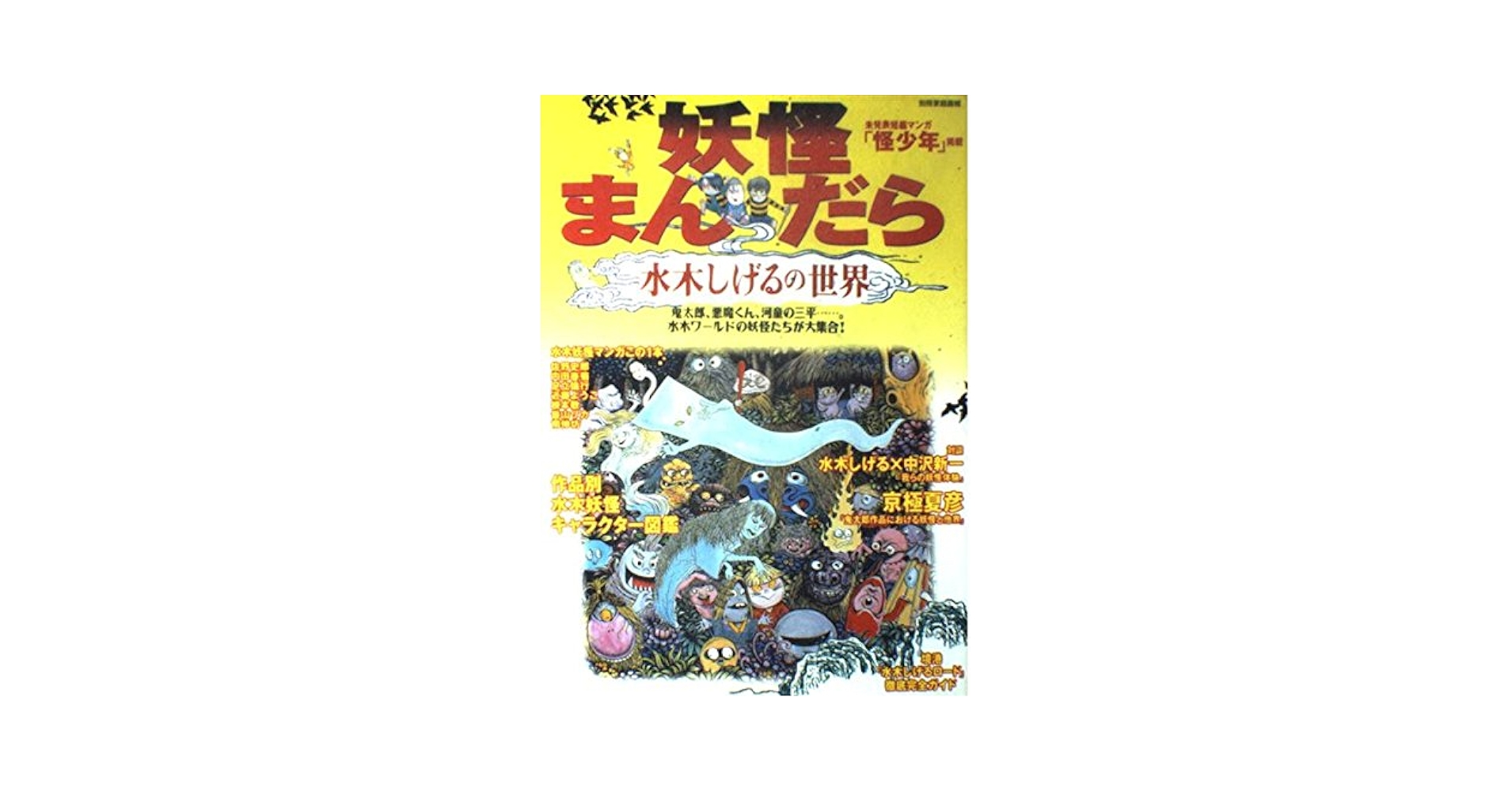 虹の国アガルタ　水木しげる 虹の国アガルタ 水木しげる 虹の国アガルタ 水木しげる 水木しげる