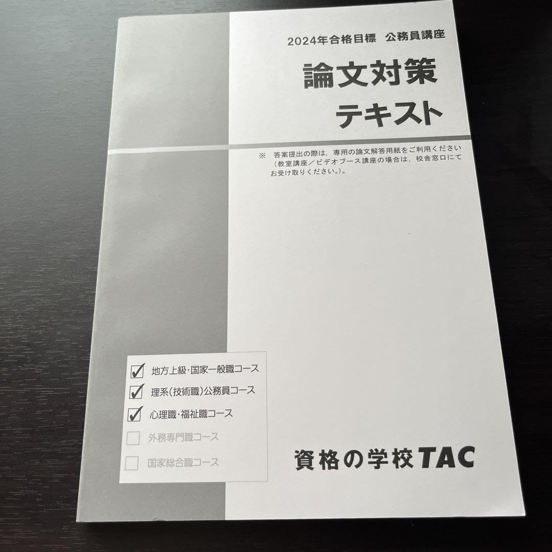 Amazon.co.jp: 論文対策 テキスト 2024年 公務員試験講座 TAC : おもちゃ