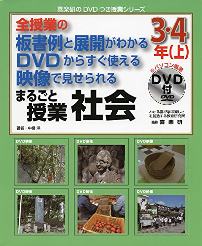 全授業の板書例と展開がわかる DVDからすぐ使える 映像で見せられる まるごと授業 社会 3・4年〈上〉 (喜楽研のDVDつき授業シリーズ)