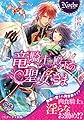 竜騎士殿下の聖女さま (ノーチェ文庫)