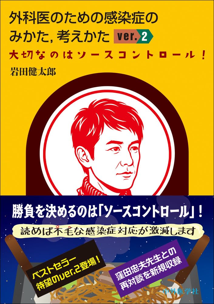 外科医のための感染症のみかた，考えかた ver. 2 大切なのはソース