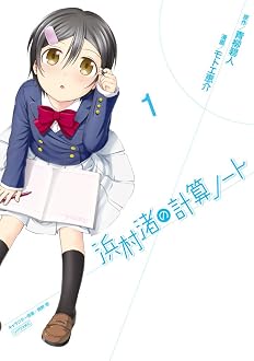 浜村渚の計算ノート