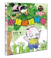 名著•小猪唏哩呼噜(上册) 7531332094 Book Cover