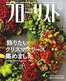 フローリスト2019年12月号