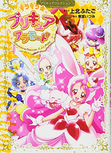 キラキラ☆プリキュアアラモード(2)プリキュアコレクション (ワイドKC)
