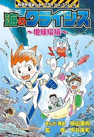 人体のクライシス: 小学館版科学学習まんが クライシス・シリーズ
