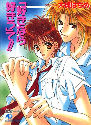 『「好きなら好きっ」て!!』1巻