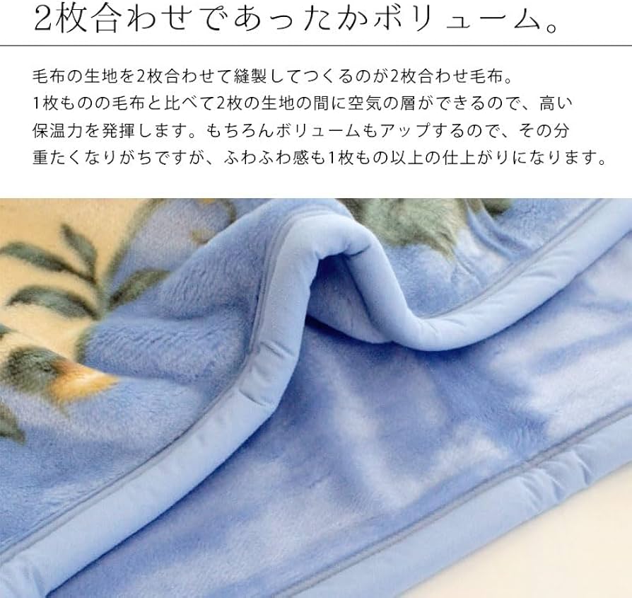 Amazon｜ニッケ 毛布 シングル 冬 2枚合わせ 日本製 洗える 【毛羽