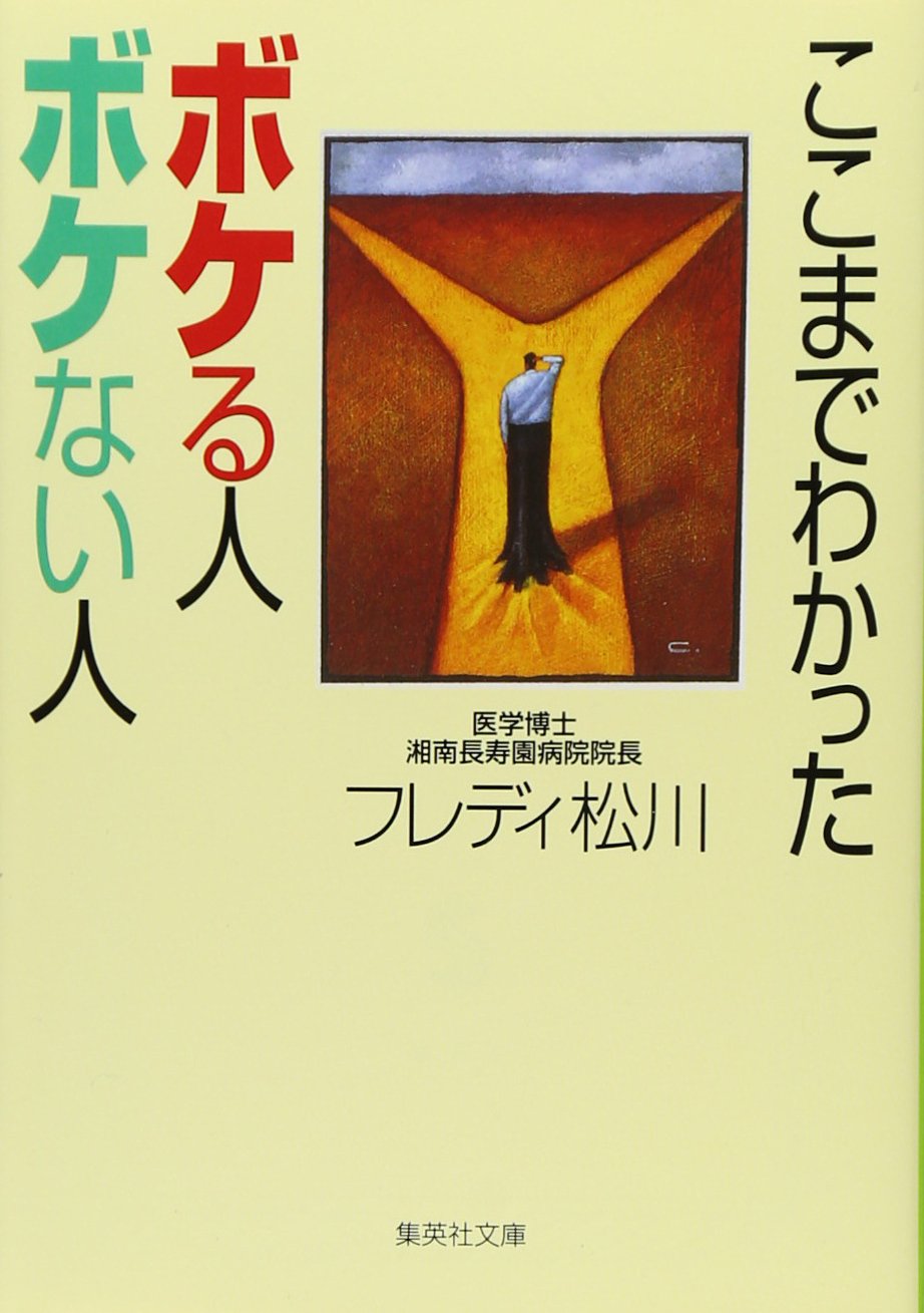 ここまでわかった ボケる人 ボケない人 (集英社文庫) | フレディ