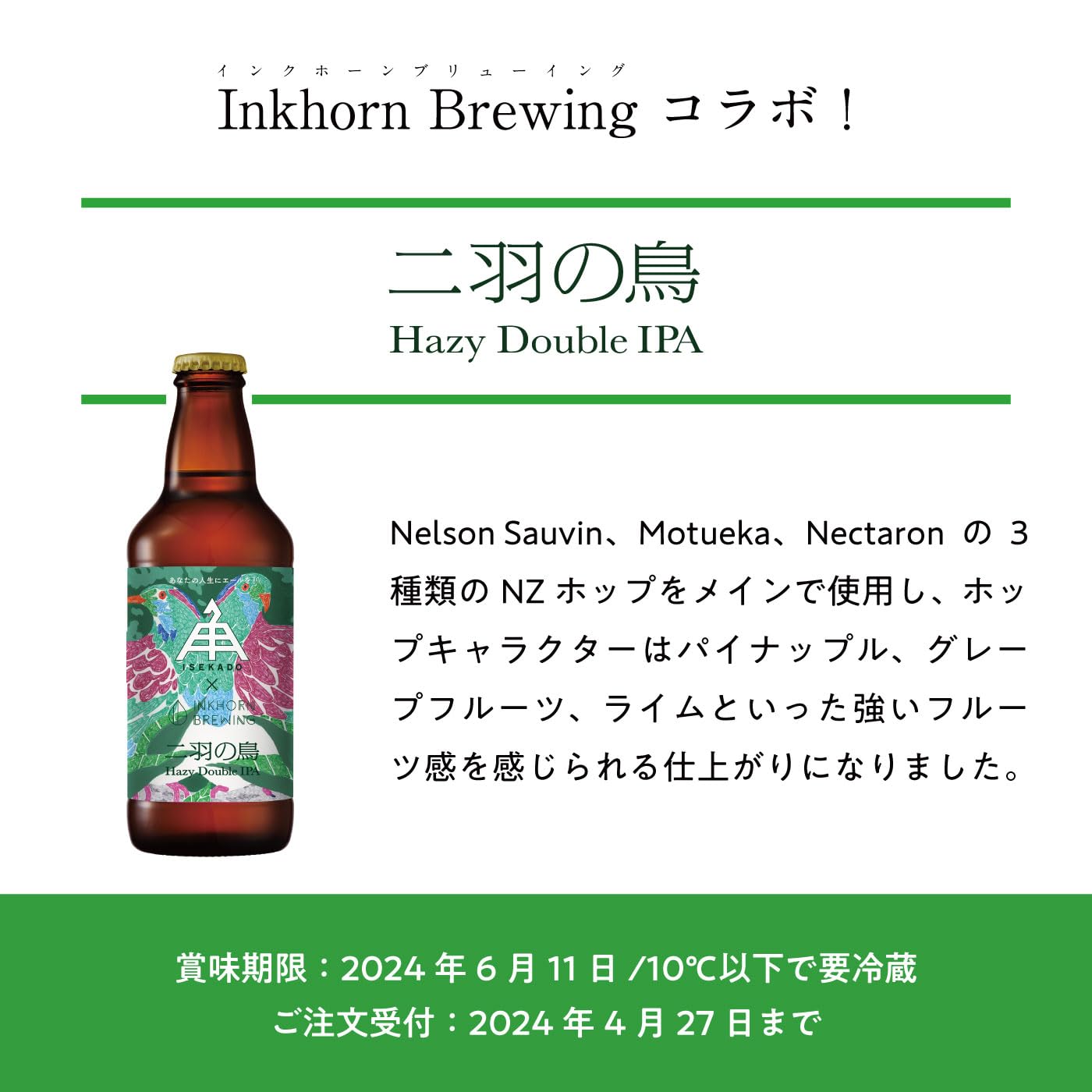 Amazon.co.jp: ISEKADO 二羽の鳥 330ml 瓶 Inkhorn コラボ 地ビール