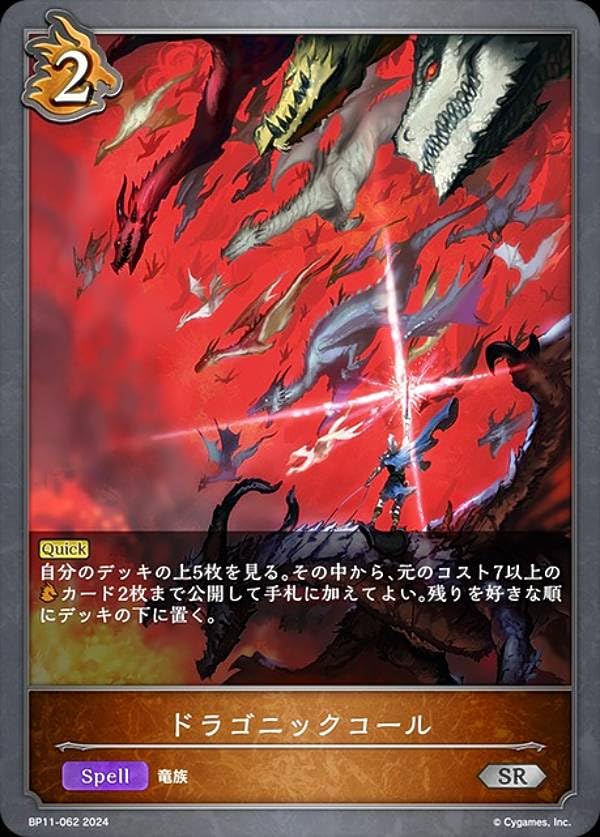 Amazon.co.jp: シャドウバース エボルヴ BP11-062 ドラゴニックコール