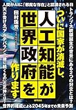 ついに国家が消滅し、人工知能が世界政府を作ります