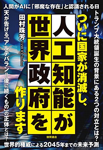 無料電子書籍 アプリ ついに国家が消滅し、人工知能が世界政府を作ります バイ