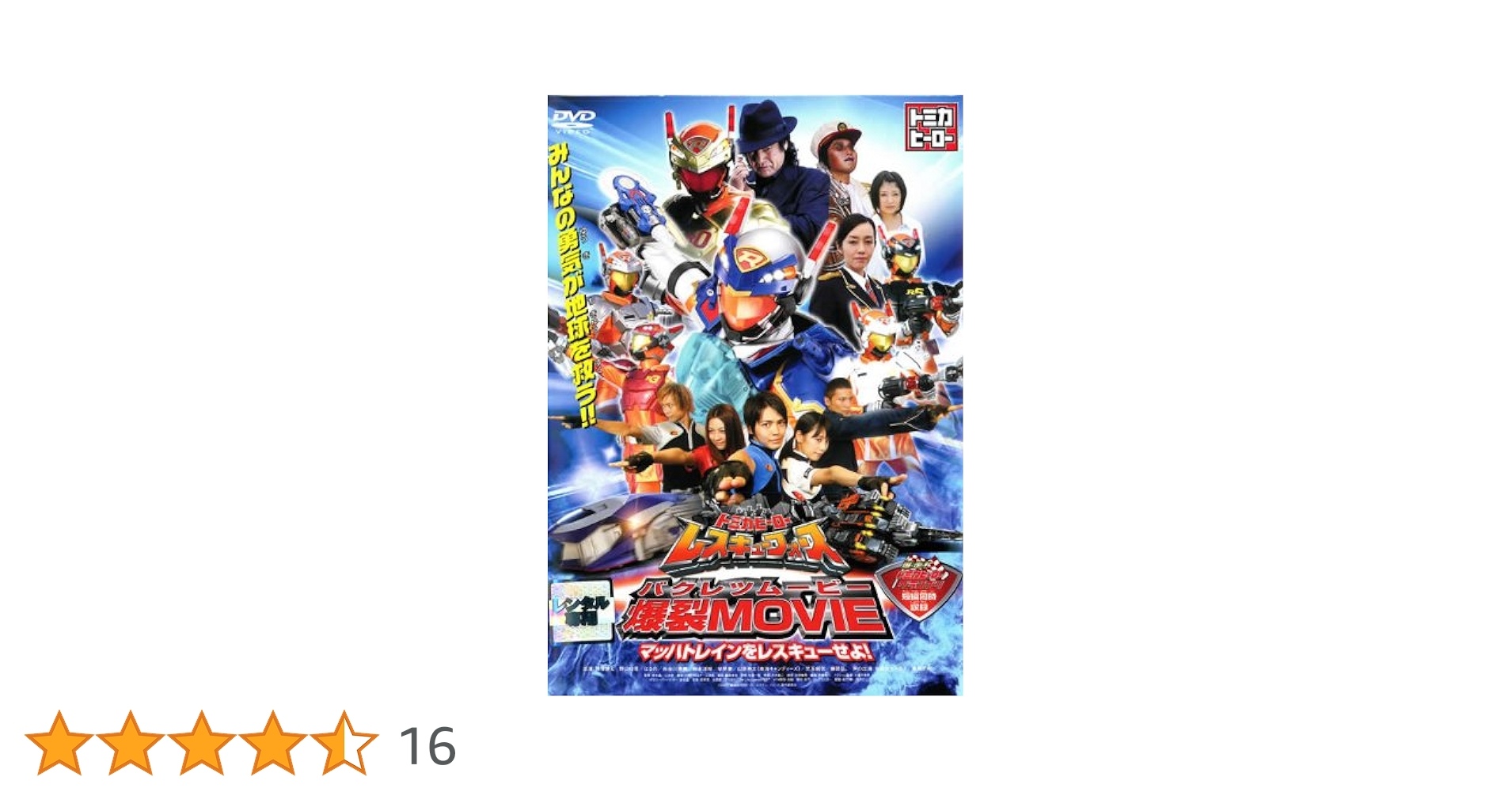 全巻セット【中古】DVD▼トミカヒーロー レスキューフォース(14枚セット)TV版 全13巻 + 爆裂MOVIE マッハトレインをレスキューせよ! レンタル落ち Amazon.co.jp: トミカヒーロー レスキューフォース 爆裂MOVIE