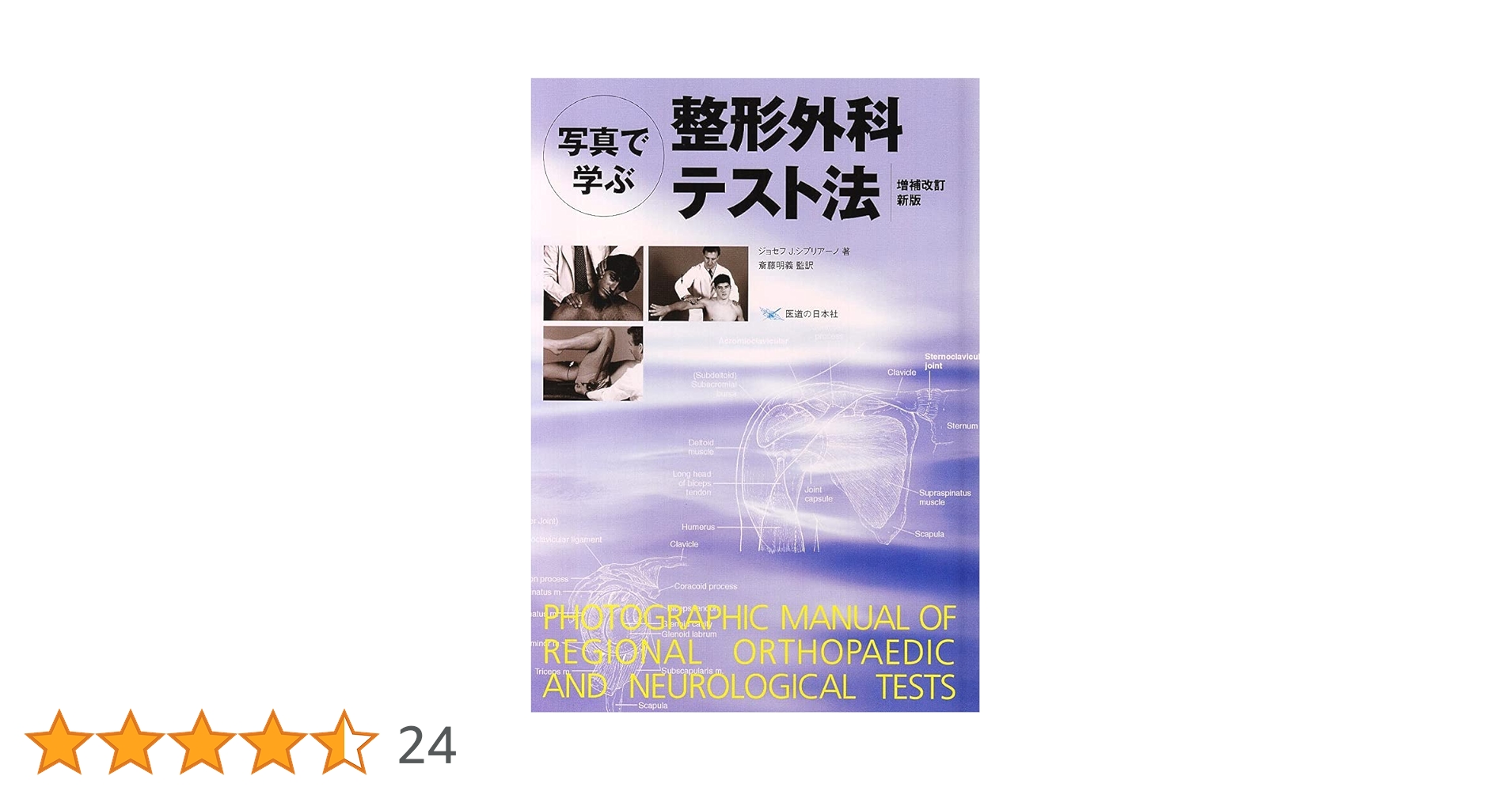 整形外科テスト法 増補改訂新版 | J. J. シプリアーノ, 斉藤 明義