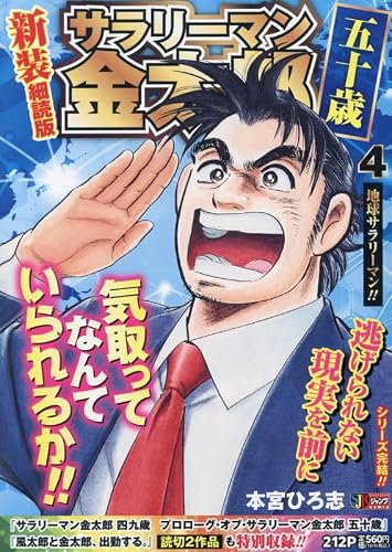 サラリーマン金太郎 五十歳 新装細読版 4 地球サラリーマン!!