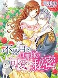 不器用な旦那様の可愛い秘密 (夢中文庫ペアーレ)