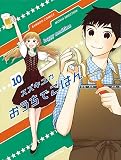 おうちでごはん 10 (バンブーコミックス)