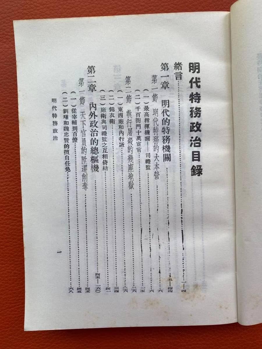 Amazon.co.jp: 1950年初版・限定版【明代特務政治】（明代のスパイ政治 
