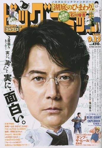 ビッグコミック 2022年9月25日号