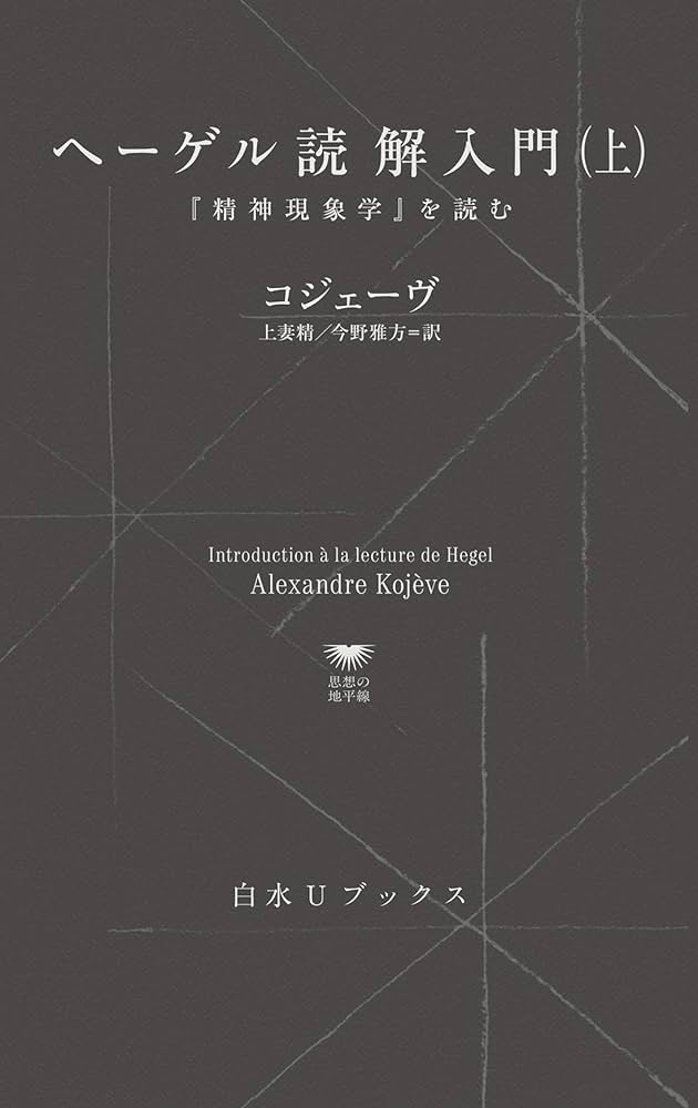 ヘーゲル読解入門 『精神現象学』を読む U1145 ヘーゲル読解入門(上):『精神現象学』を読む