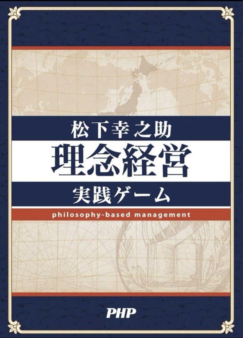 松下幸之助　理念経営実践ゲーム Amazon.co.jp: 松下幸之助〈理念経営〉実践ゲーム : おもちゃ