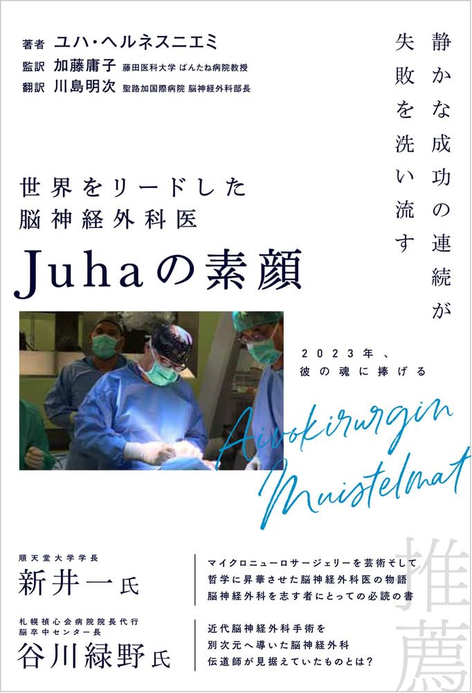 世界をリードした脳神経外科医Juhaの素顔 静かな成功の連続が失敗を