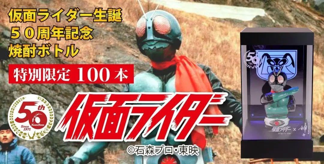 激安半額以下【数量限定】生誕50周年記念 仮面ライダー旧1号 焼酎ボトル 仮面ライダーZXx焼酎コラボ – NEWxNEW オンラインストア