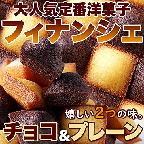 ファクトリー5×5 天然生活 プチフィナンシェ&プチチョコフィナンシェ (30個) 個包装 洋菓子 おやつ お徳用 スイーツ ギフト 詰め合わせ