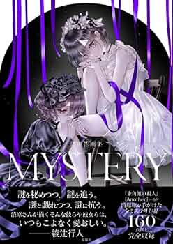 Amazon.co.jp: 清原紘画集 MYSTERY : 清原 紘: 本