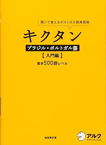キクタン ブラジル・ポルトガル語【入門編】 