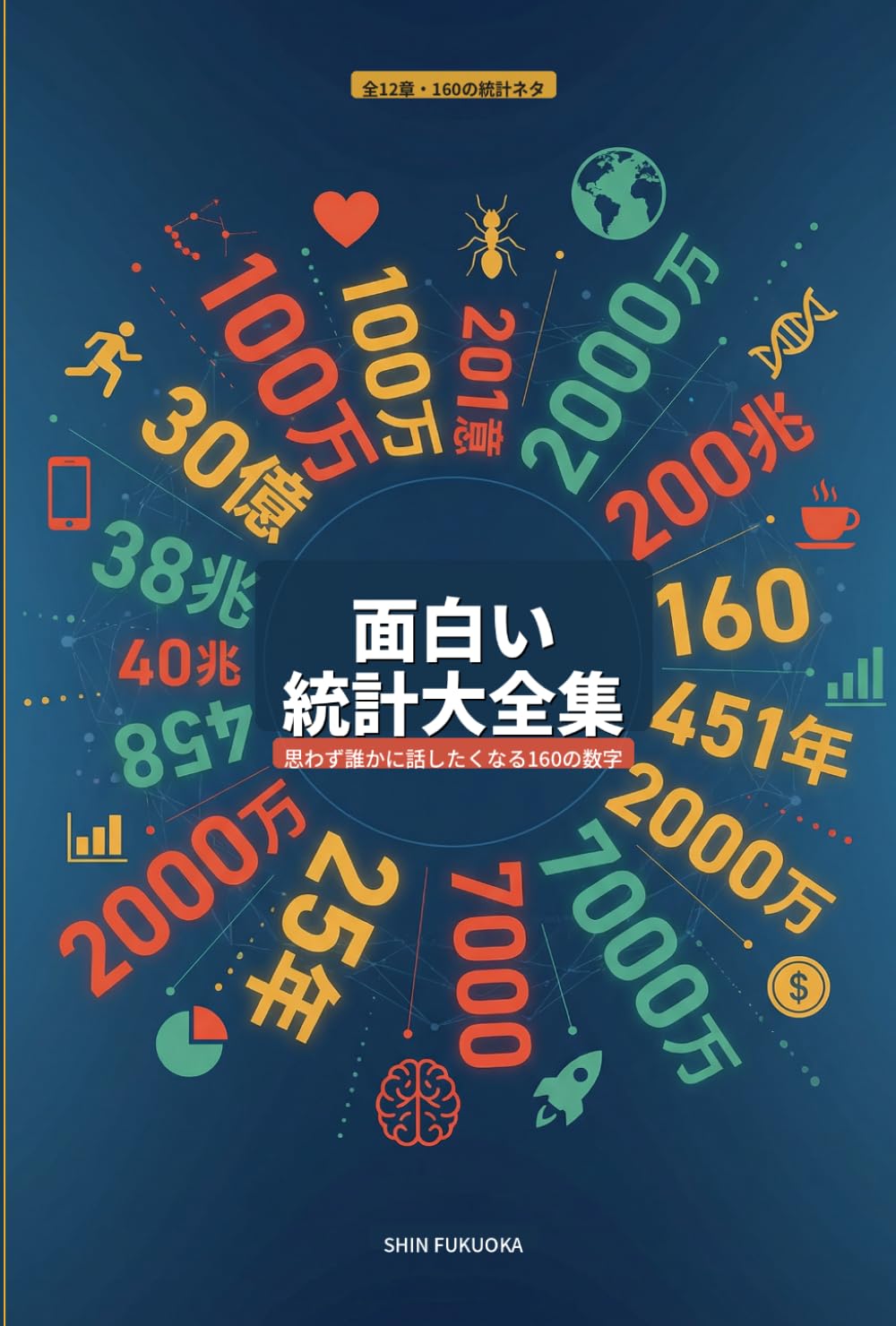 面白い統計大全集: 思わず誰かに話したくなる160の数字