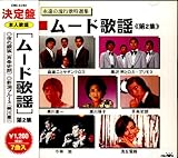 ムード歌謡第2集