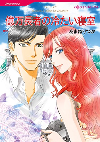 億万長者の冷たい寝室 ハーレクインコミックス
