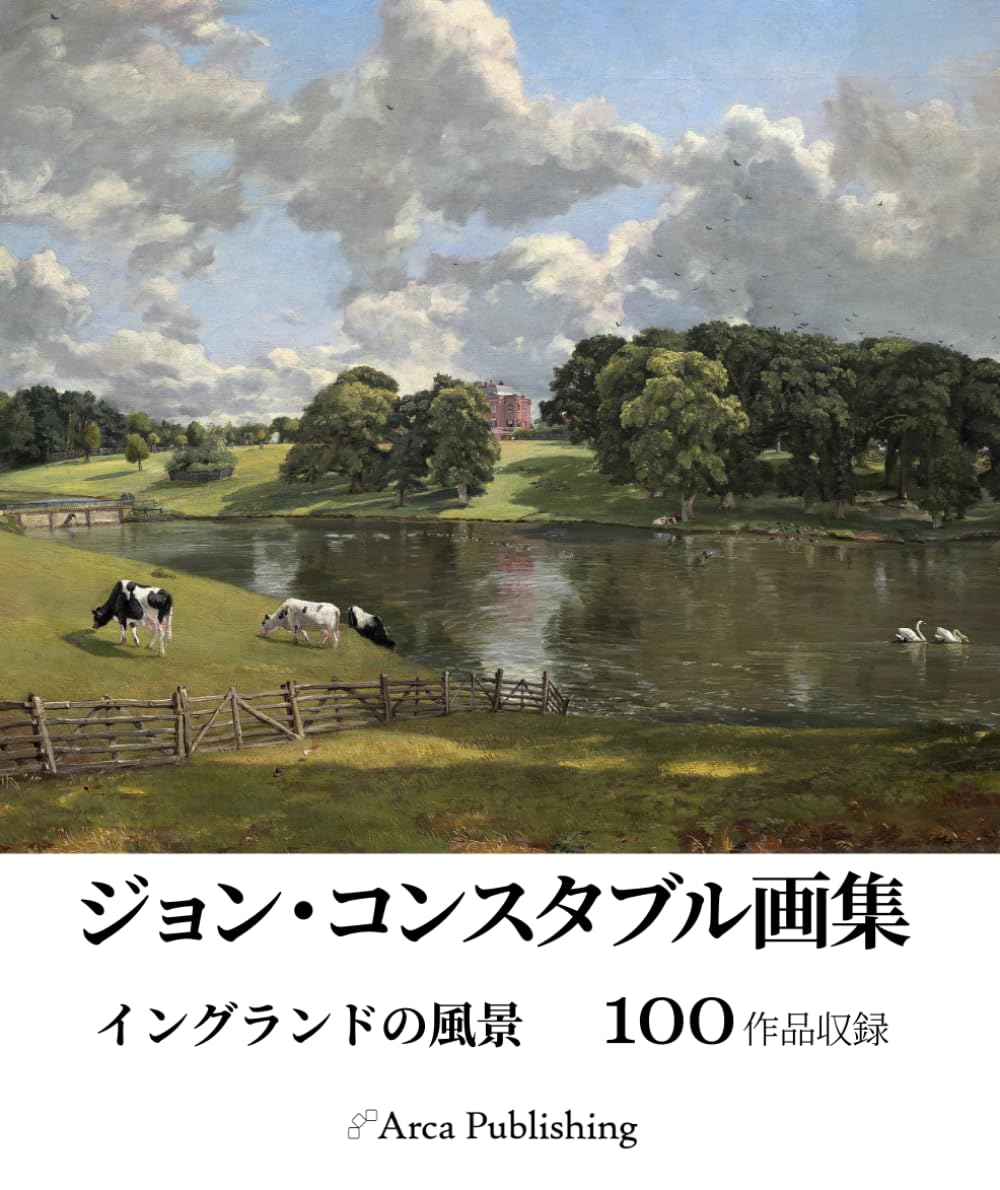 ジョン・コンスタブル画集　イングランドの風景 (アルカ出版の美術書籍)