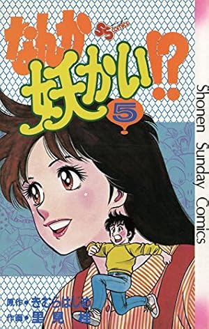 なんか妖かい!? 全11巻＋8冊セット　里見桂 なんか妖かい!? コミックセット (少年サンデーコミックス〈ワイド版