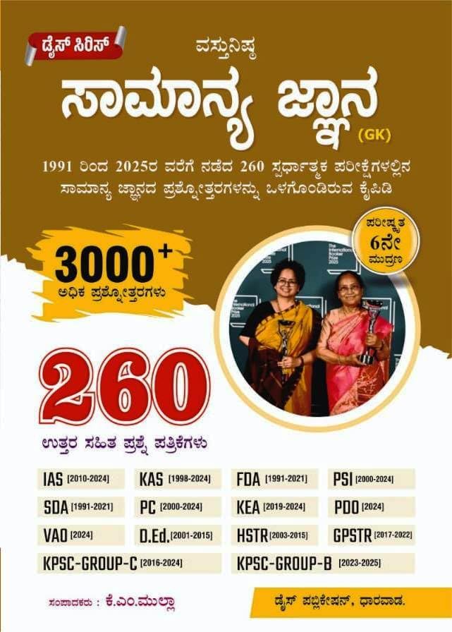Image of Dice Series - Prashnotharagala Kaipidi - 6th Revised Edition-260 Solved Papers,3000+ Q&A |Set Of 6 Books| Samanya Jnana. Bharathada Samvidhana. Arthashastra. Itihasa Bhoogolashastra.Vijnana & Tantrajnana (1991-2025) | For IAS / KAS / FDA / SDA / PSI / PC / KEA / PDO / VAO / D.Ed / HSTR / GPSTR / KPSC Group-C & Group-B / All Competitive Exams |