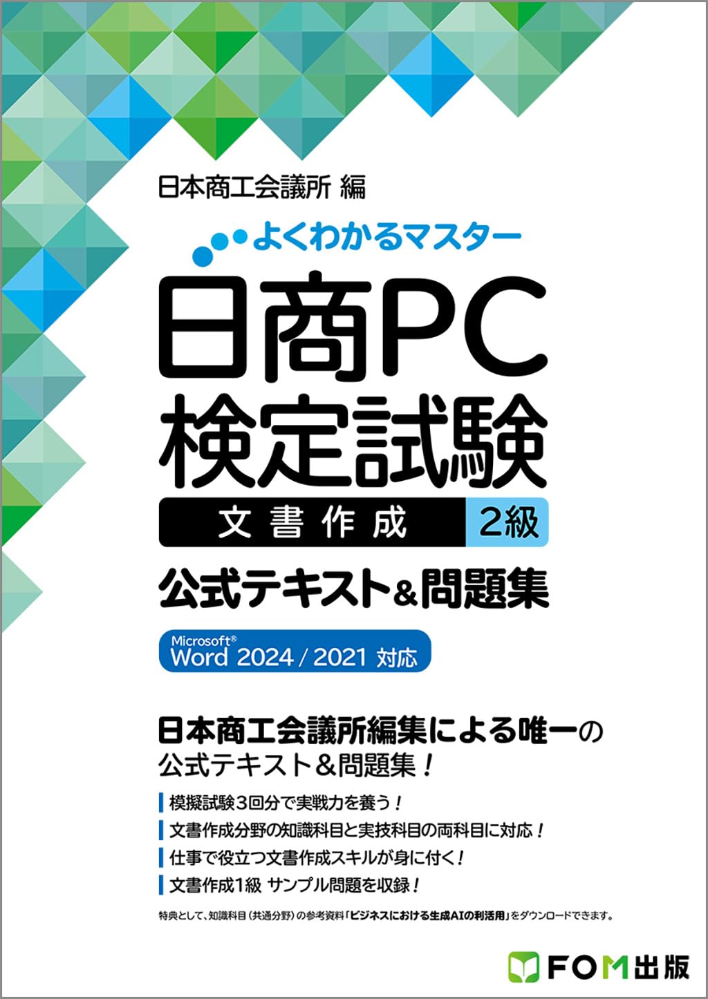 日商PC検定試験 文書作成 2級 公式テキスト&問題集 Microsoft Word