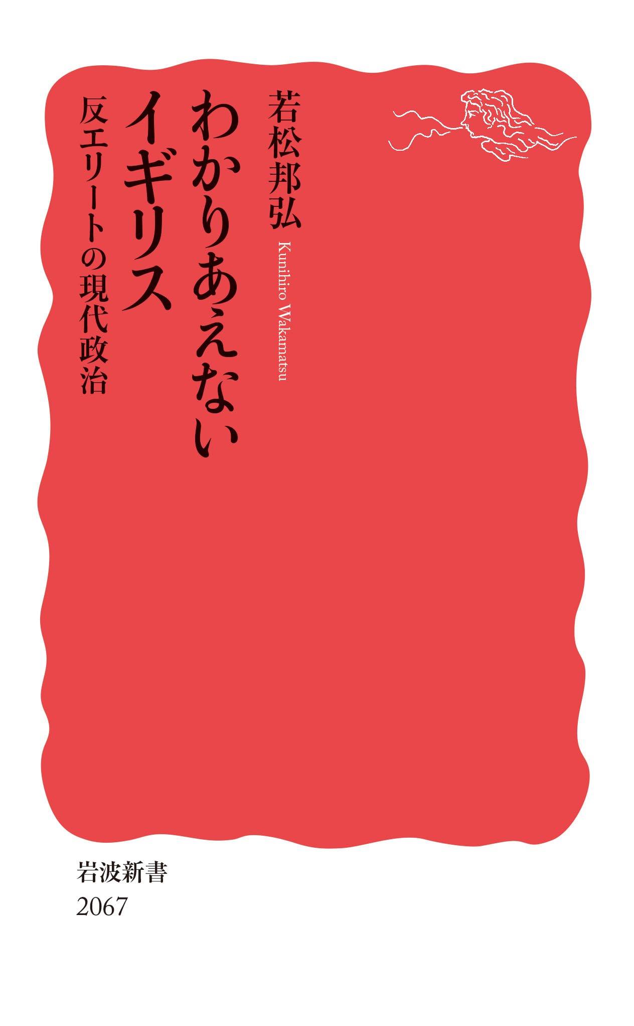 わかりあえないイギリス　反エリートの現代政治 (岩波新書 新赤版 2067) | 若松 邦弘 |本 | 通販 | Amazon