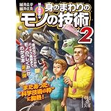 雑学科学読本　身のまわりのモノの技術ｖｏｌ．２ 雑学科学読本シリーズ (中経の文庫)