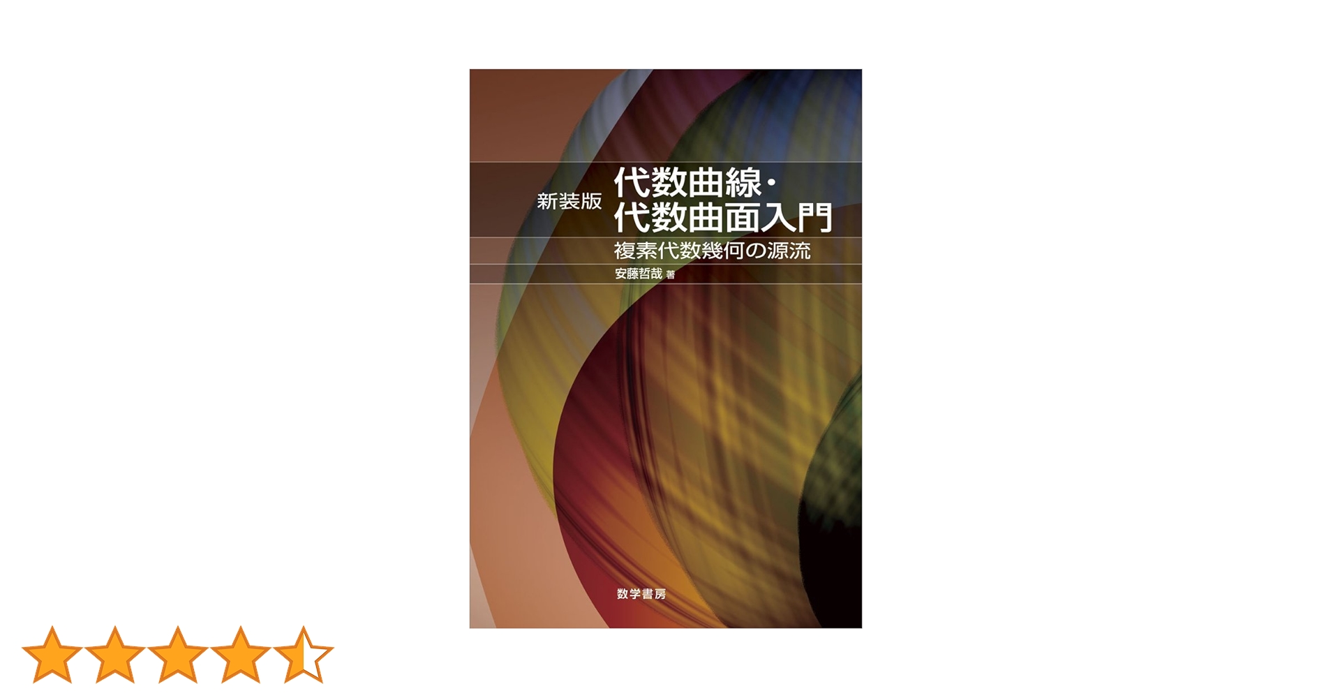 代数曲線・代数曲面入門 複素代数幾何の源流  第２版/数学書房/安藤哲哉（単行本） 代数曲線・代数曲面入門: 複素代数幾何の源流 | 安藤哲哉 |本